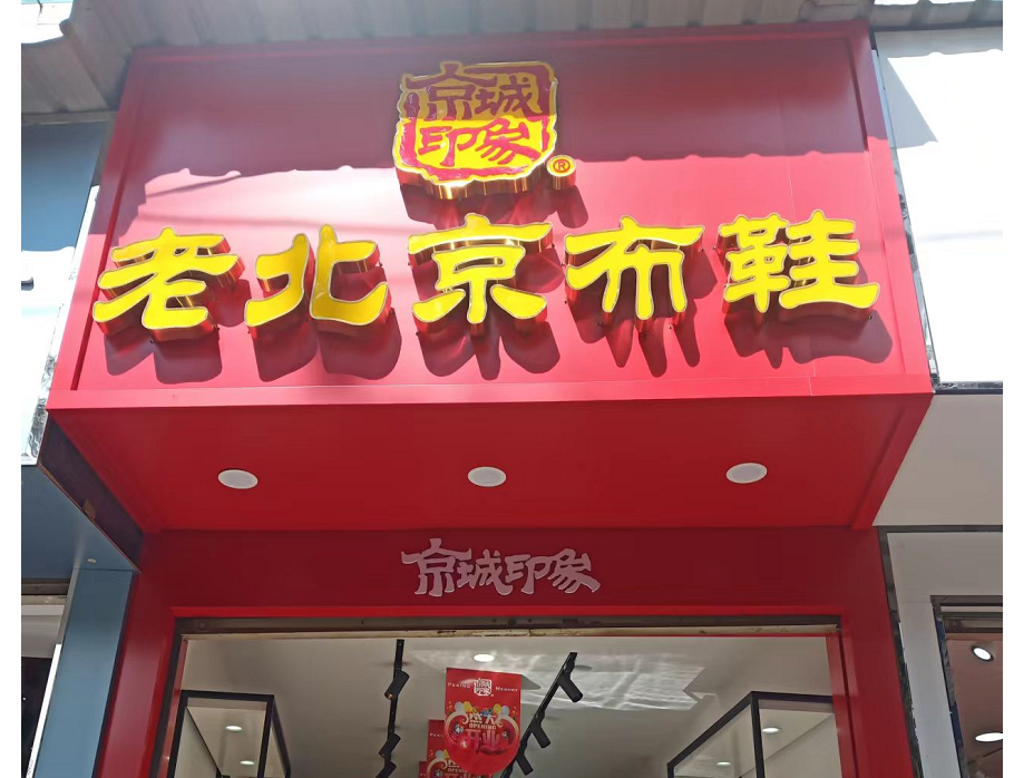 賀：京城(chéng)印象老北(běi)京布鞋加盟店(diàn)貴州陳老闆盛大(dà)開業！