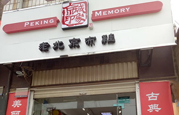 賀：河(hé)北(běi)新增一家京城(chéng)印象專賣店(diàn)