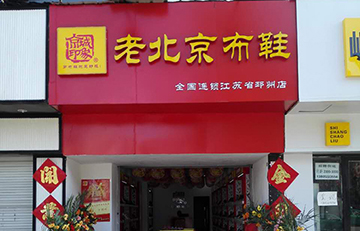 賀：京城(chéng)印象老北(běi)京布鞋加盟店(diàn)江蘇魏老闆盛大(dà)開業！