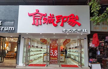 漢唐鞋業談京城(chéng)印象老北(běi)京布鞋加盟店(diàn)如何在終端制勝？