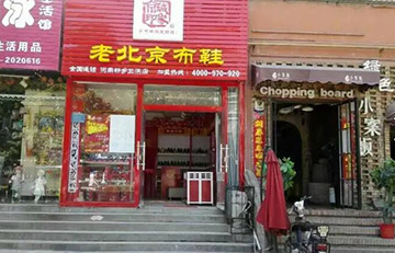 賀：河(hé)南(nán)省喜添京城(chéng)印象老北(běi)京布鞋店(diàn)