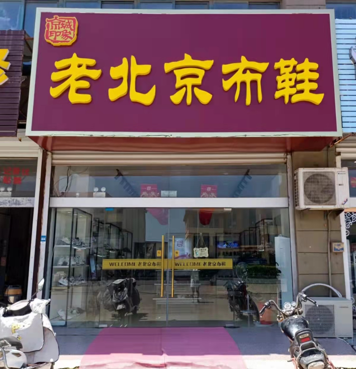 賀：京城(chéng)印象老北(běi)京布鞋加盟店(diàn)江蘇惠老闆盛大(dà)開業！