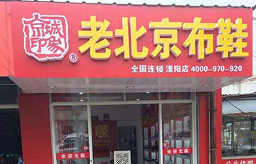 賀：京城(chéng)印象老北(běi)京布鞋加盟店(diàn)江蘇史老闆盛大(dà)開業！