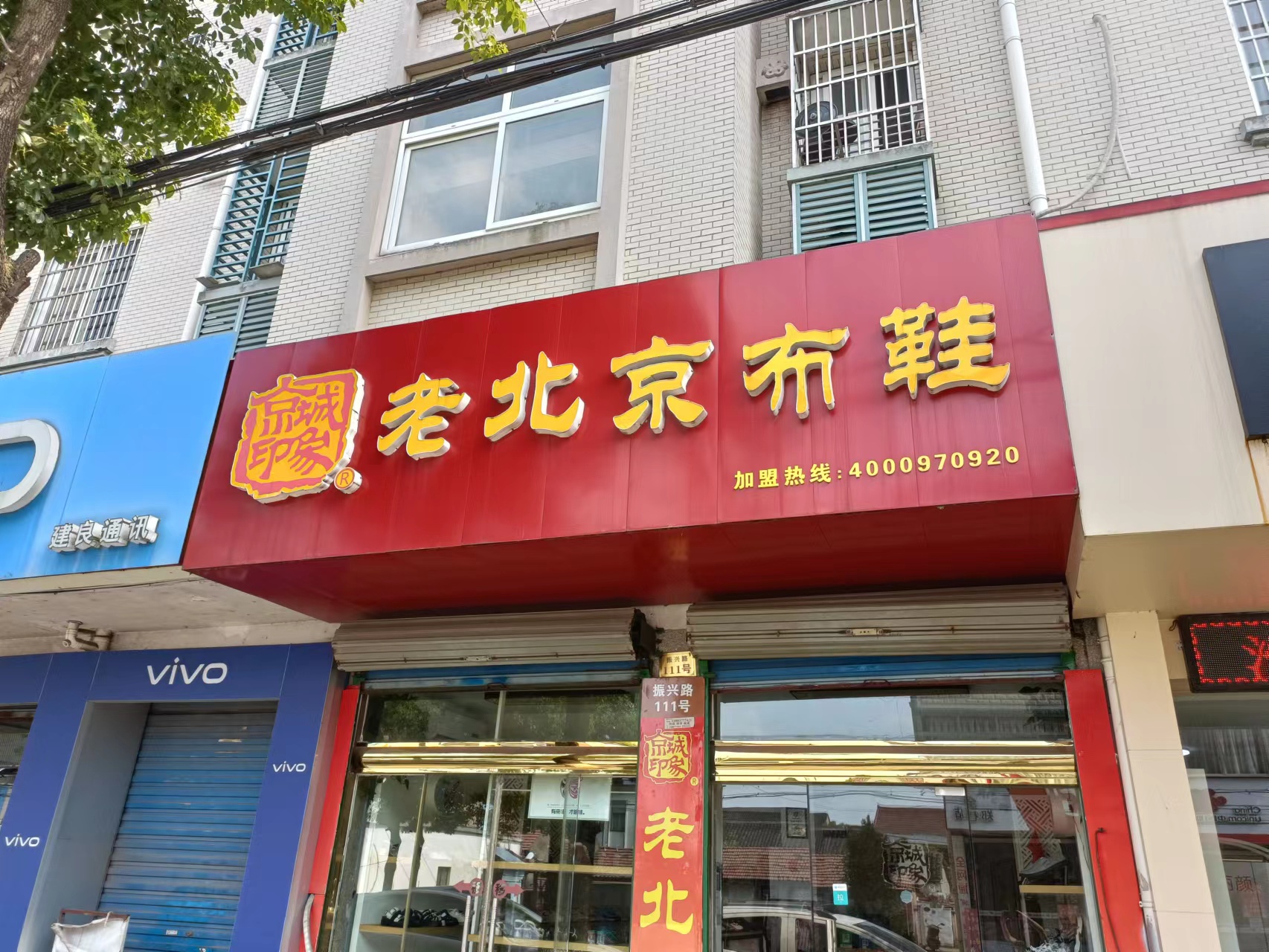 賀：京城(chéng)印象老北(běi)京布鞋加盟店(diàn)浙江餘杭陳老闆盛大(dà)開業！