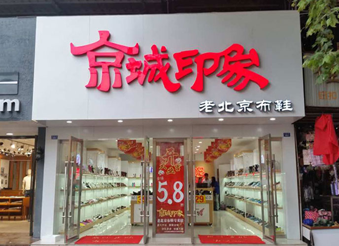 江蘇加盟老北(běi)京布鞋店(diàn)多(duō)少錢