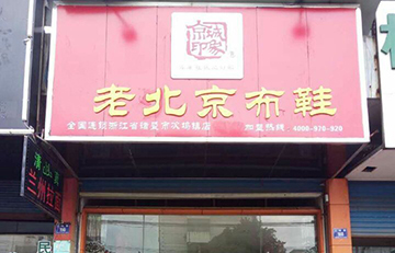 賀：京城(chéng)印象老北(běi)京布鞋店(diàn)浙江俞老闆盛大(dà)開業！