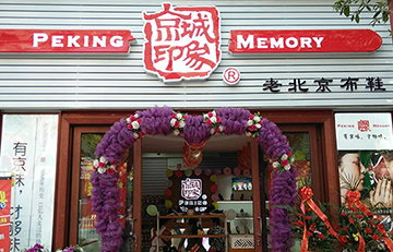 賀：京城(chéng)印象老北(běi)京布鞋加盟店(diàn)湖北(běi)蔡老闆盛大(dà)開業！