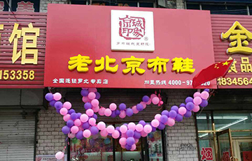 賀：京城(chéng)印象老北(běi)京布鞋加盟店(diàn)黑(hēi)龍江崔老闆盛大(dà)開業！