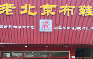 賀：京城(chéng)印象老北(běi)京布鞋加盟店(diàn)江蘇徐老闆盛大(dà)開業！