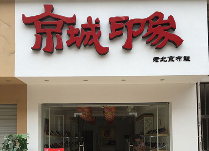 山東如何加盟老北(běi)京布鞋店(diàn)