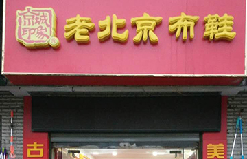 賀：京城(chéng)印象老北(běi)京布鞋加盟店(diàn)湖北(běi)王老闆盛大(dà)開業！