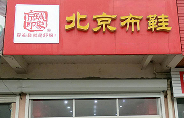 賀：京城(chéng)印象老北(běi)京布鞋加盟店(diàn)江蘇喬老闆盛大(dà)開業！