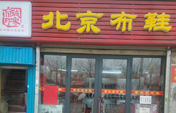 賀：京城(chéng)印象老北(běi)京布鞋加盟店(diàn)遼甯劉老闆盛大(dà)開業！