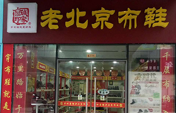 賀：京城(chéng)印象老北(běi)京布鞋加盟店(diàn)山東崔老闆盛大(dà)開業！