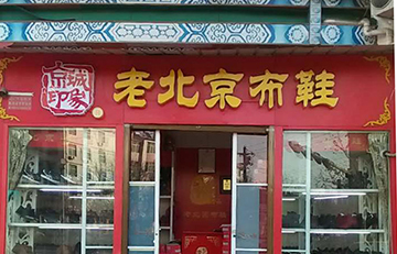 賀：京城(chéng)印象老北(běi)京布鞋加盟店(diàn)河(hé)南(nán)張老闆盛大(dà)開業！