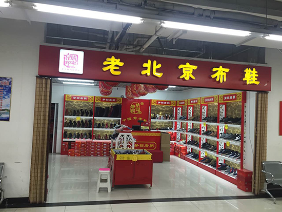 賀：京城(chéng)印象老北(běi)京布鞋加盟店(diàn)河(hé)北(běi)詹老闆盛大(dà)開業！