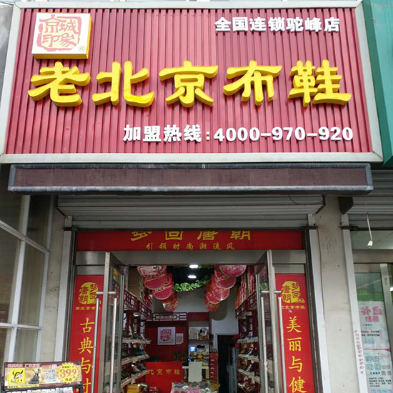 賀：京城(chéng)印象老北(běi)京布鞋加盟店(diàn)江蘇何老闆盛大(dà)開業！