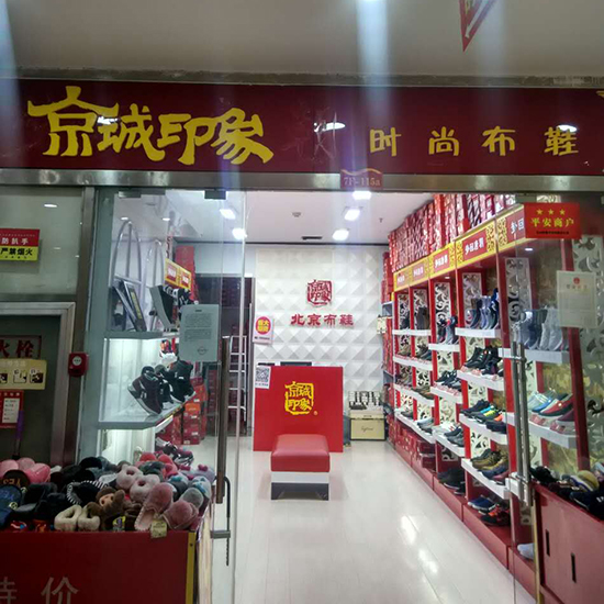 賀：京城(chéng)印象老北(běi)京布鞋加盟店(diàn)山東範老闆盛大(dà)開業！