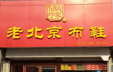 賀：京城(chéng)印象老北(běi)京布鞋加盟店(diàn)山東米老闆盛大(dà)開業！