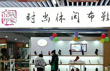 賀：京城(chéng)印象老北(běi)京布鞋加盟店(diàn)甘肅張老闆盛大(dà)開業！