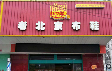 賀：京城(chéng)印象老北(běi)京布鞋加盟店(diàn)江蘇菜老闆盛大(dà)開業！