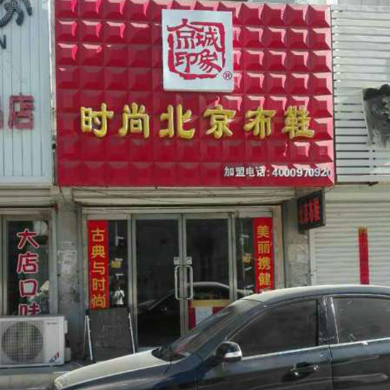 賀：京城(chéng)印象老北(běi)京布鞋加盟店(diàn)遼甯王老闆盛大(dà)開業！