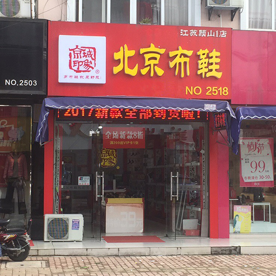 賀：京城(chéng)印象老北(běi)京布鞋加盟店(diàn)江蘇蘭老闆盛大(dà)開業！