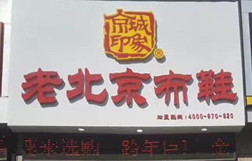 賀：京城(chéng)印象老北(běi)京布鞋加盟店(diàn)山東時(shí)老闆盛大(dà)開業！