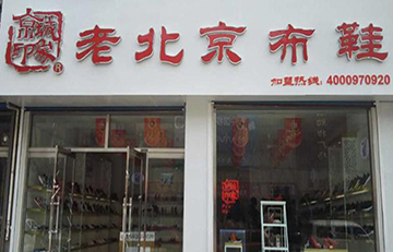 賀：京城(chéng)印象老北(běi)京布鞋加盟店(diàn)山東李老闆盛大(dà)開業！