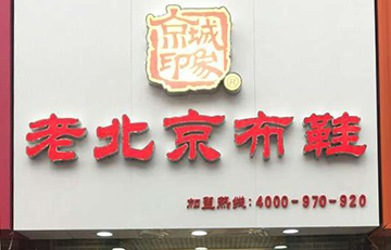 賀：京城(chéng)印象老北(běi)京布鞋加盟店(diàn)吉林(lín)武老闆盛大(dà)開業！