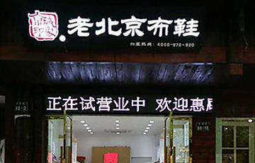 賀：京城(chéng)印象老北(běi)京布鞋加盟店(diàn)江西遊老闆盛大(dà)開業！