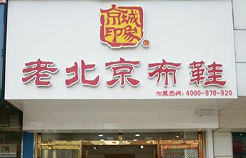 賀：京城(chéng)印象老北(běi)京布鞋加盟店(diàn)山東墾利店(diàn)盛大(dà)開業！