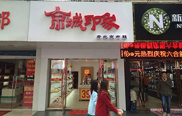 賀：京城(chéng)印象布鞋江蘇六合店(diàn)盛大(dà)開業！