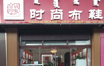 賀：内蒙新增一家京城(chéng)印象專賣店(diàn)