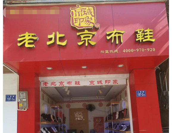 賀：京城(chéng)印象老北(běi)京布鞋加盟店(diàn)江西吳老闆盛大(dà)開業！