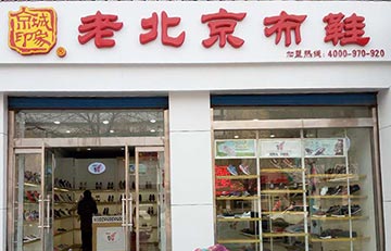 賀：京城(chéng)印象老北(běi)京布鞋加盟店(diàn)山東沾化(huà)店(diàn)盛大(dà)開業！