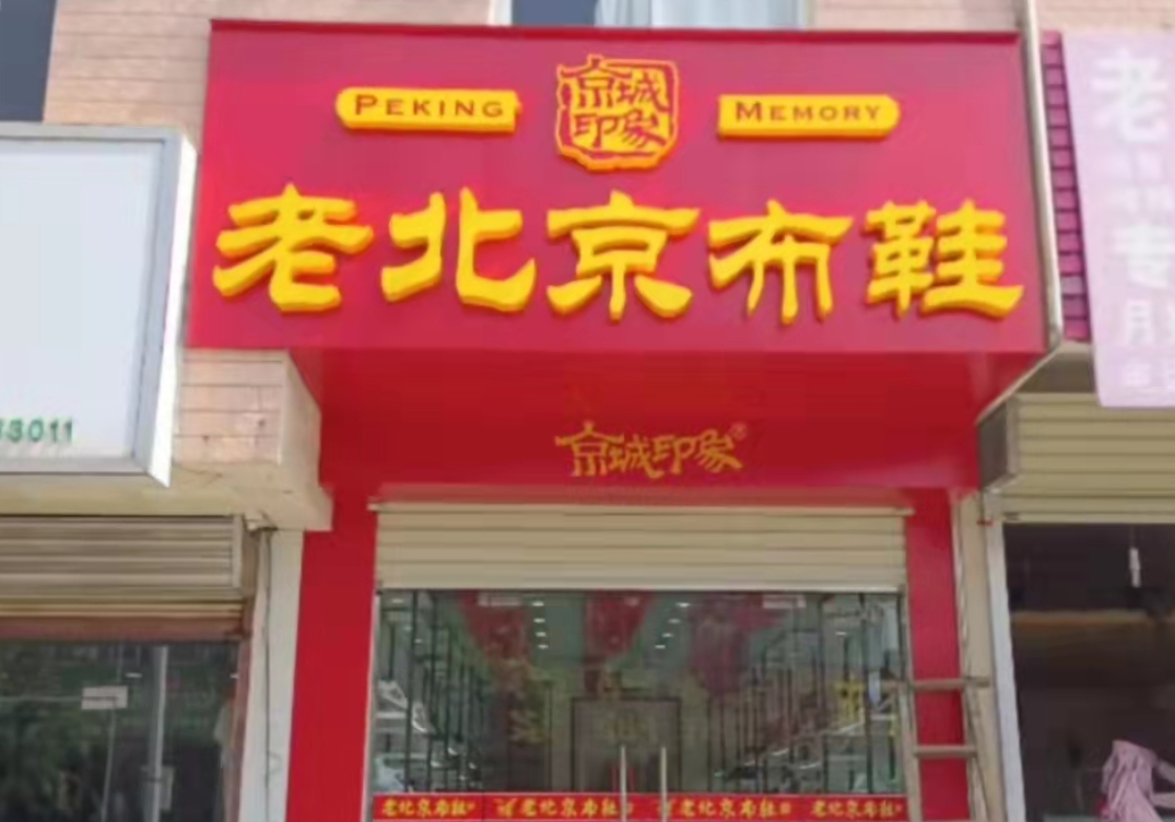 賀：京城(chéng)印象老北(běi)京布鞋加盟店(diàn)安徽合肥張老闆盛大(dà)開業！