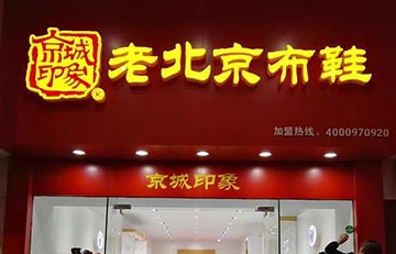 賀：京城(chéng)印象老北(běi)京布鞋加盟店(diàn)儀征三店(diàn)盛大(dà)開業！