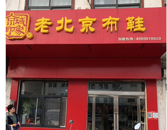 賀：京城(chéng)印象老北(běi)京布鞋加盟店(diàn)江蘇連雲港陳老闆盛大(dà)開業！