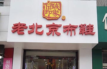 賀：京城(chéng)印象老北(běi)京布鞋加盟店(diàn)山東付老闆盛大(dà)開業！