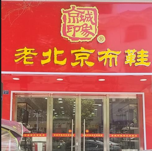 賀：京城(chéng)印象老北(běi)京布鞋加盟店(diàn)江西宜春龍老闆盛大(dà)開業！