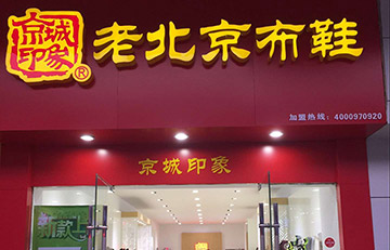 賀：儀征新增一家京城(chéng)印象專賣店(diàn)