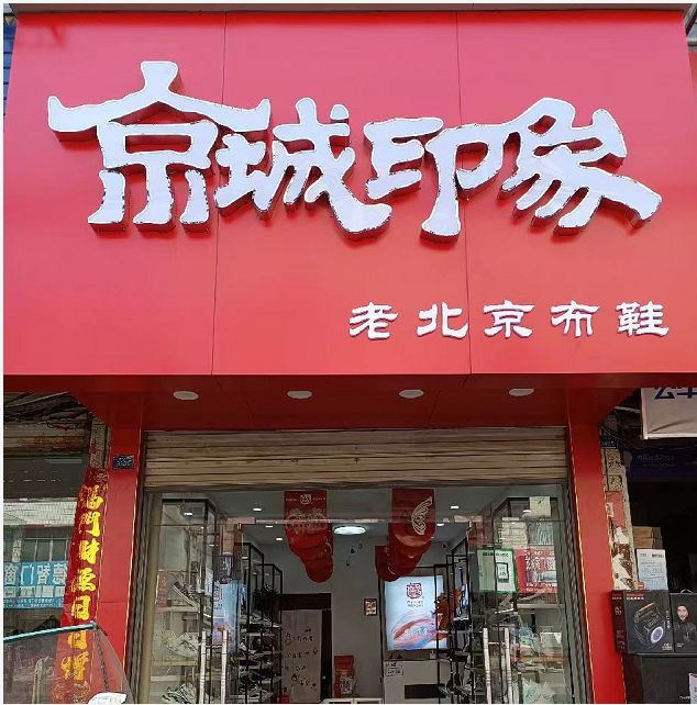 賀：京城(chéng)印象老北(běi)京布鞋加盟店(diàn)湖北(běi)随州孫老闆盛大(dà)開業！