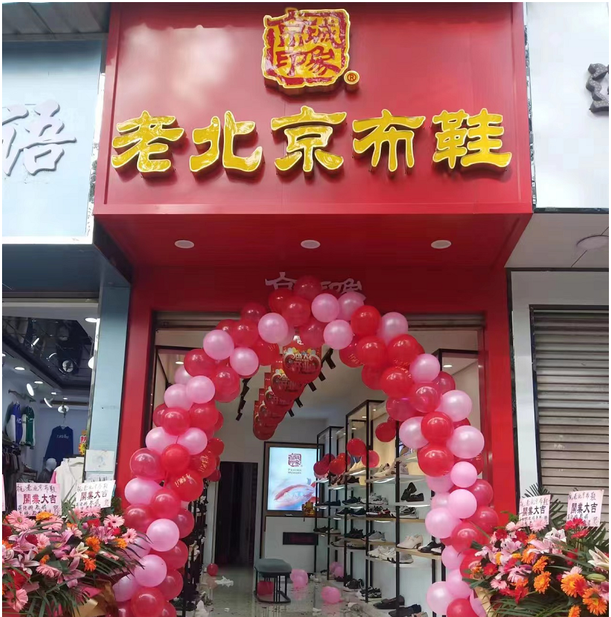 賀：京城(chéng)印象老北(běi)京布鞋加盟店(diàn)貴州陳老闆盛大(dà)開業！