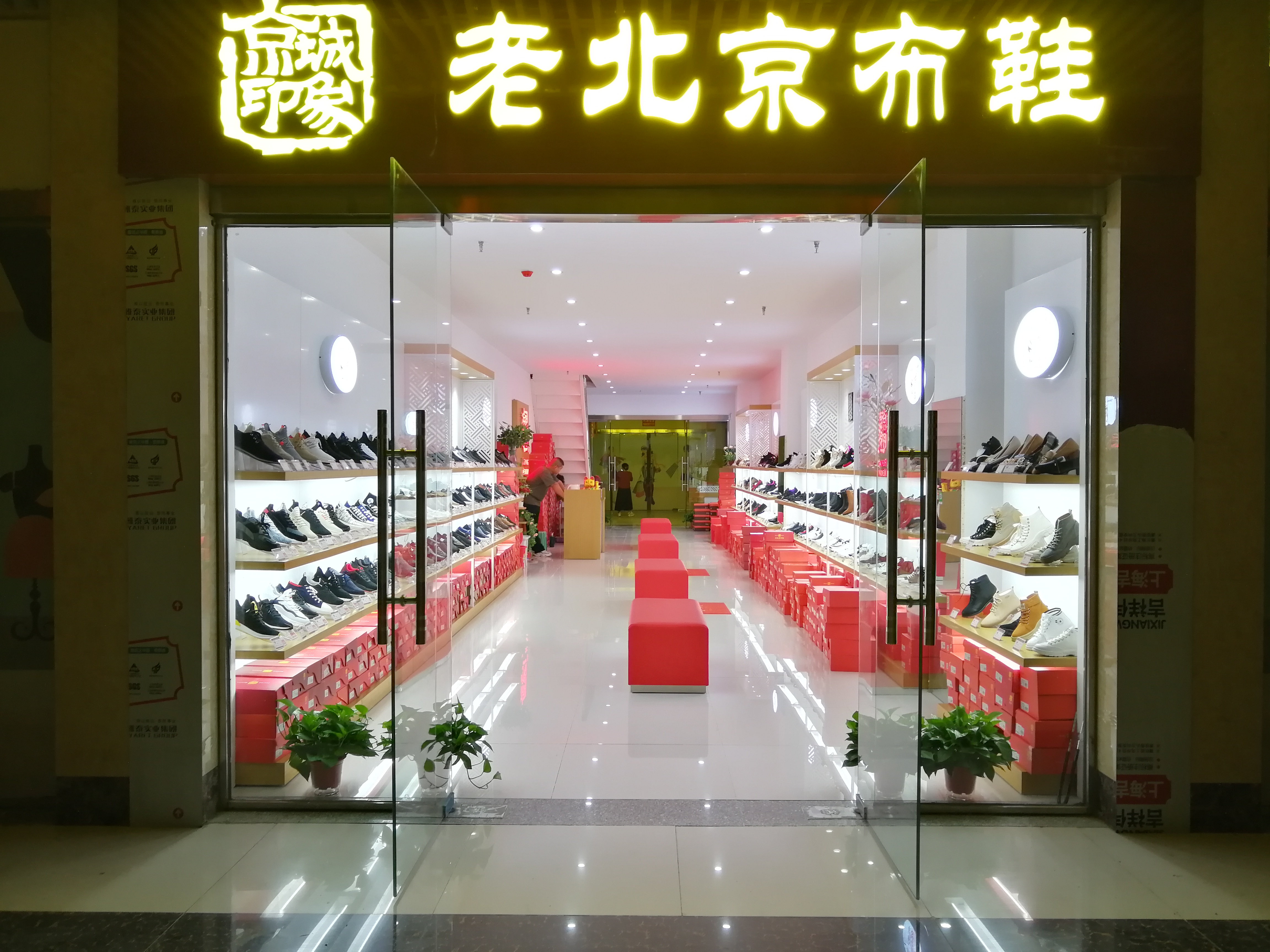 賀：京城(chéng)印象老北(běi)京布鞋加盟店(diàn)河(hé)南(nán)信陽馮老闆盛大(dà)開業！