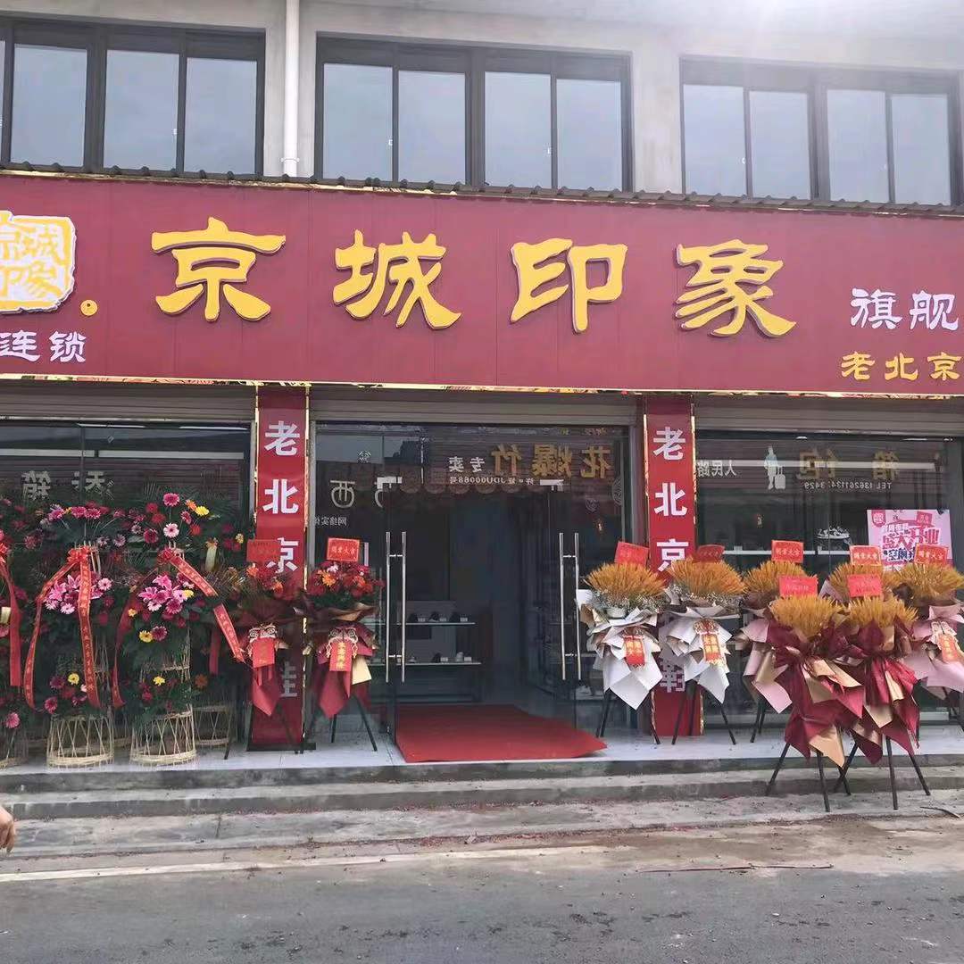 賀：京城(chéng)印象老北(běi)京布鞋加盟店(diàn)江蘇趙老闆盛大(dà)開業！