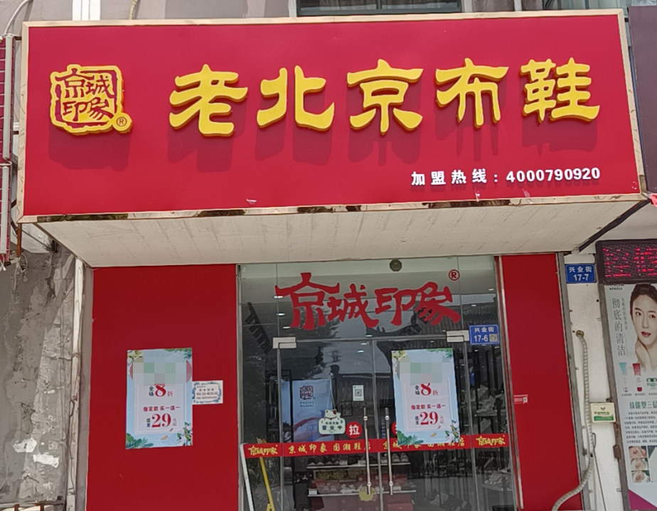 賀：京城(chéng)印象老北(běi)京布鞋加盟店(diàn)江蘇鎮江蔣闆盛大(dà)開業！