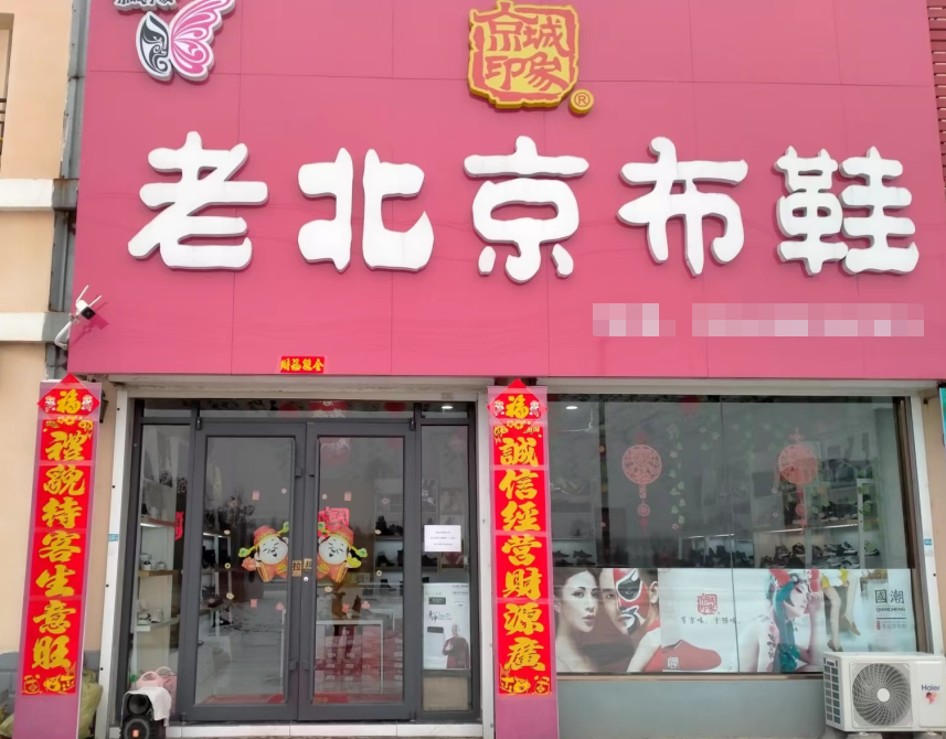 賀：京城(chéng)印象老北(běi)京布鞋加盟店(diàn)山東海陽栾老闆盛大(dà)開業！