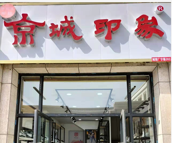 賀：京城(chéng)印象老北(běi)京布鞋加盟店(diàn)甘肅馬老闆盛大(dà)開業！