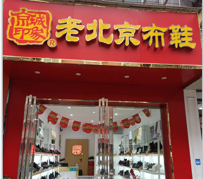 賀：京城(chéng)印象老北(běi)京布鞋加盟店(diàn)湖北(běi)蔡老闆盛大(dà)開業！